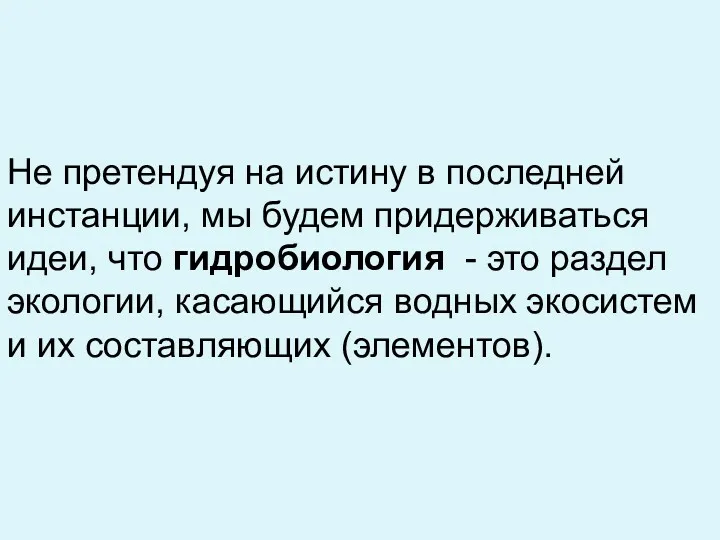 Не претендуя на истину в последней инстанции, мы будем придерживаться