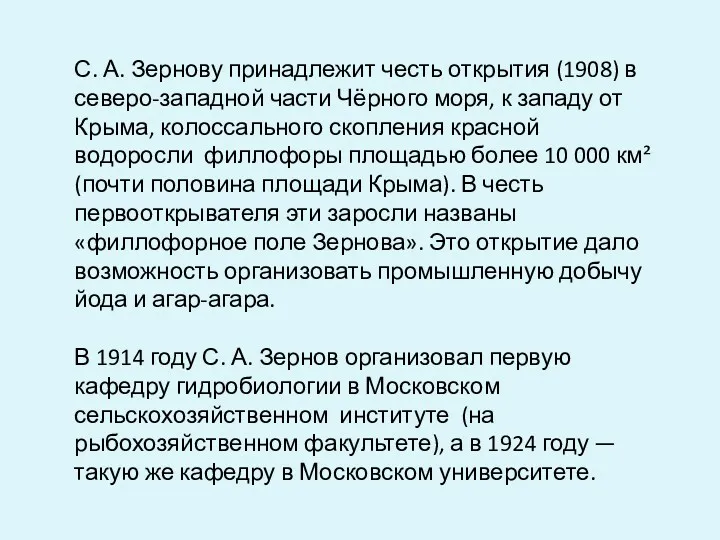 С. А. Зернову принадлежит честь открытия (1908) в северо-западной части