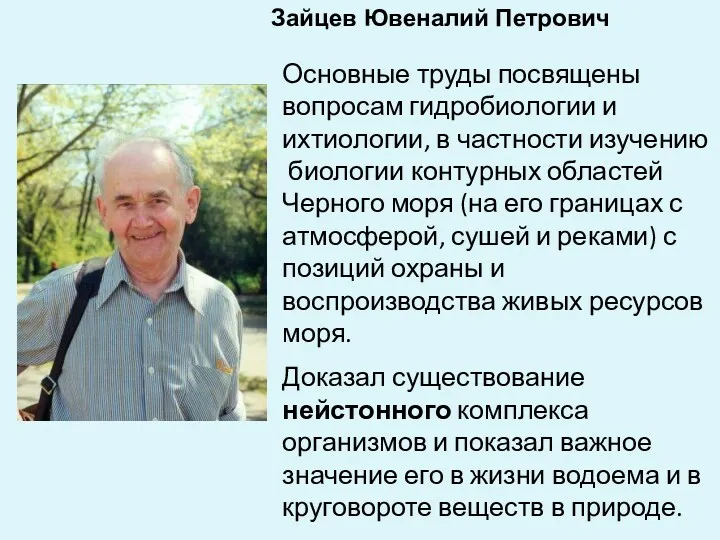 Основные труды посвящены вопросам гидробиологии и ихтиологии, в частности изучению