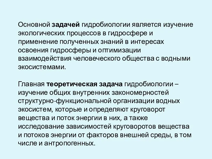 Основной задачей гидробиологии является изучение экологических процессов в гидросфере и