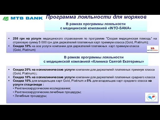 Программа лояльности для моряков 250 грн на услуги медицинского страхования