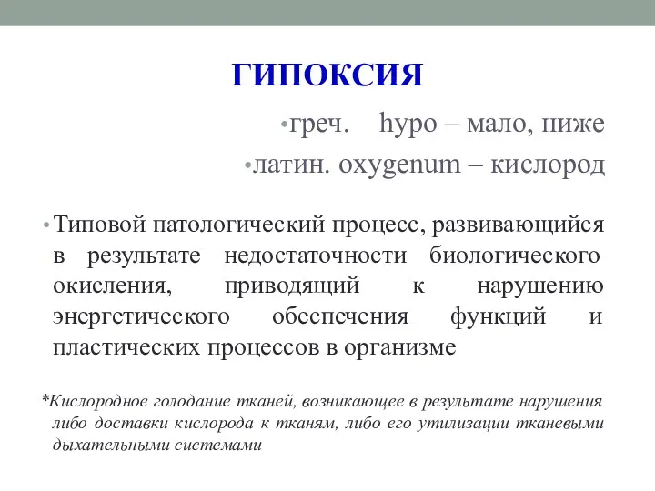 ГИПОКСИЯ греч. hypo – мало, ниже латин. оxygenum – кислород