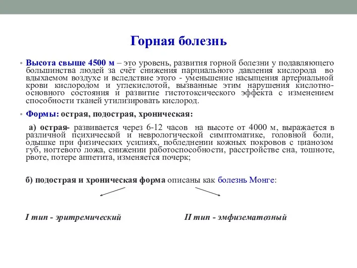 Горная болезнь Высота свыше 4500 м – это уровень, развития