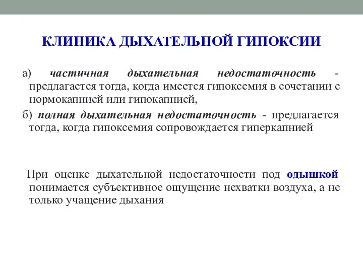 КЛИНИКА ДЫХАТЕЛЬНОЙ ГИПОКСИИ а) частичная дыхательная недостаточность - предлагается тогда,