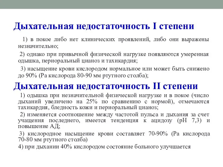 Дыхательная недостаточность I степени 1) в покое либо нет клинических