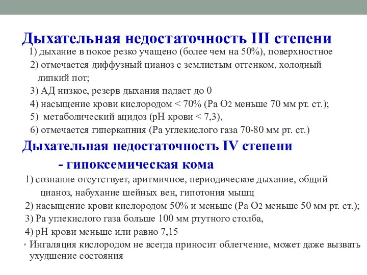 Дыхательная недостаточность III степени 1) дыхание в покое резко учащено