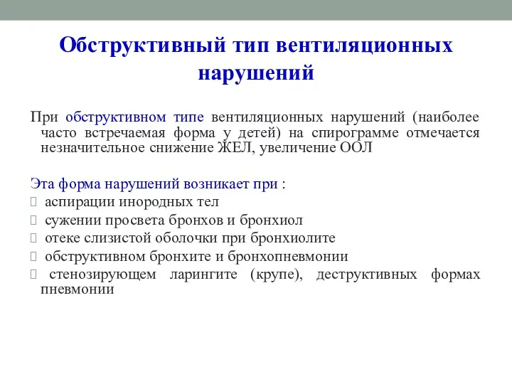 Обструктивный тип вентиляционных нарушений При обструктивном типе вентиляционных нарушений (наиболее