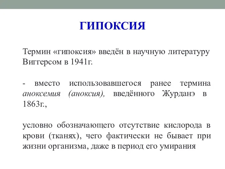 Термин «гипоксия» введён в научную литературу Виггерсом в 1941г. -