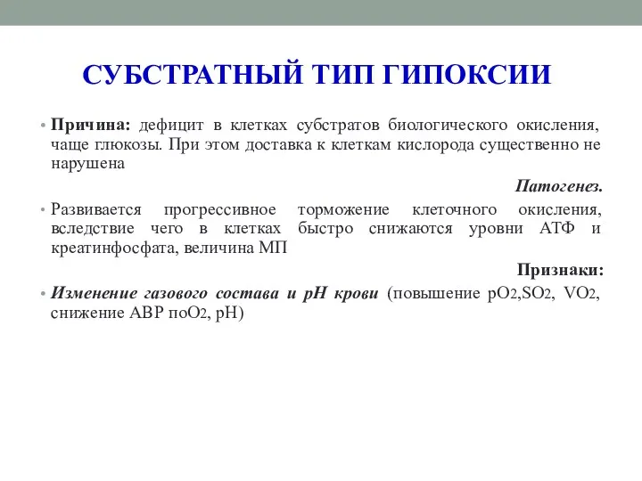 СУБСТРАТНЫЙ ТИП ГИПОКСИИ Причина: дефицит в клетках субстратов биологического окисления,