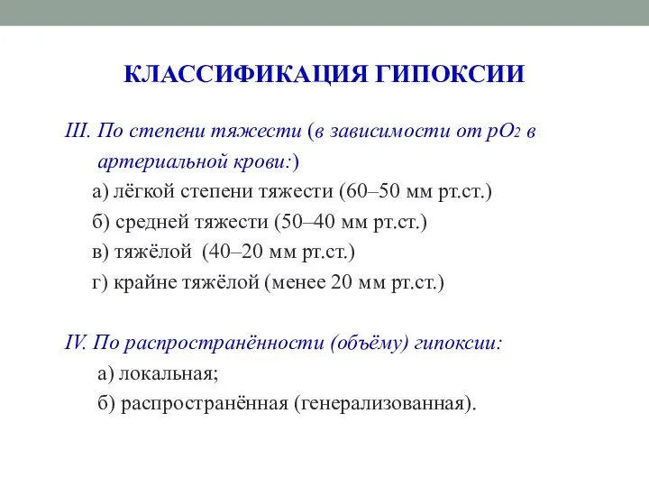 КЛАССИФИКАЦИЯ ГИПОКСИИ III. По степени тяжести (в зависимости от рО2