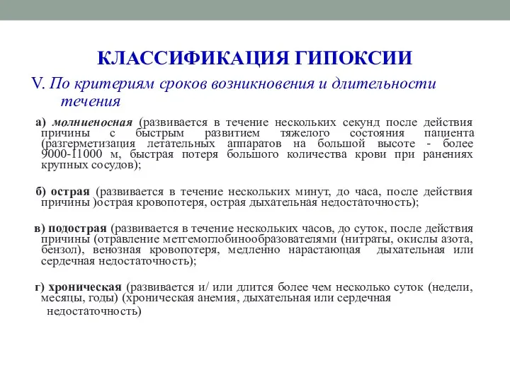 КЛАССИФИКАЦИЯ ГИПОКСИИ V. По критериям сроков возникновения и длительности течения