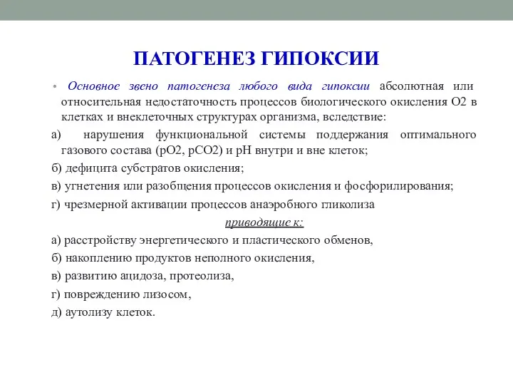 ПАТОГЕНЕЗ ГИПОКСИИ Основное звено патогенеза любого вида гипоксии абсолютная или