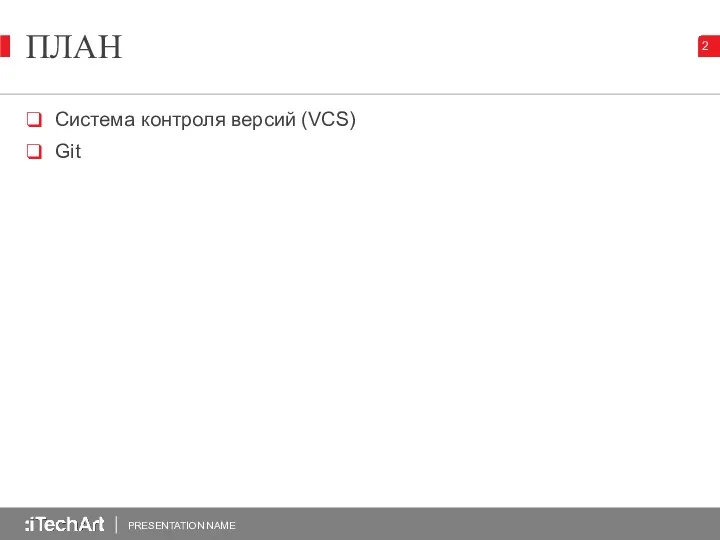 ПЛАН PRESENTATION NAME Система контроля версий (VCS) Git