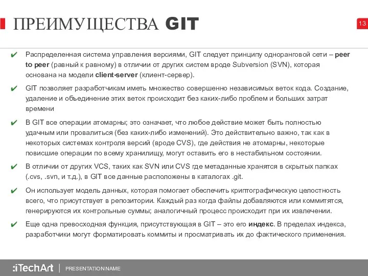 ПРЕИМУЩЕСТВА GIT PRESENTATION NAME Распределенная система управления версиями, GIT следует