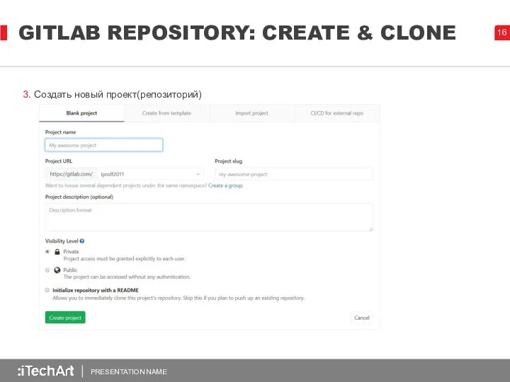 GITLAB REPOSITORY: CREATE & CLONE PRESENTATION NAME 3. Создать новый проект(репозиторий)