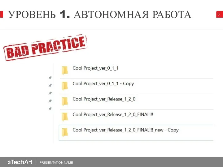 УРОВЕНЬ 1. АВТОНОМНАЯ РАБОТА PRESENTATION NAME