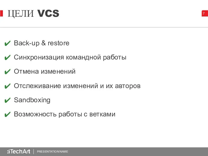 PRESENTATION NAME ЦЕЛИ VCS Back-up & restore Синхронизация командной работы