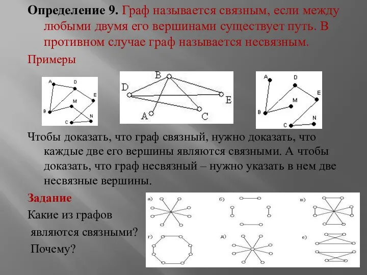 Определение 9. Граф называется связным, если между любыми двумя его