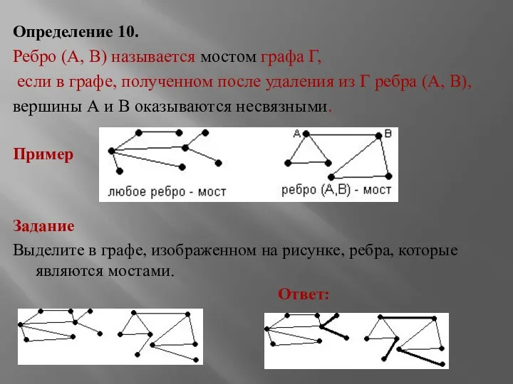 Определение 10. Ребро (А, В) называется мостом графа Г, если