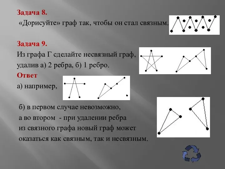 Задача 8. «Дорисуйте» граф так, чтобы он стал связным. Задача