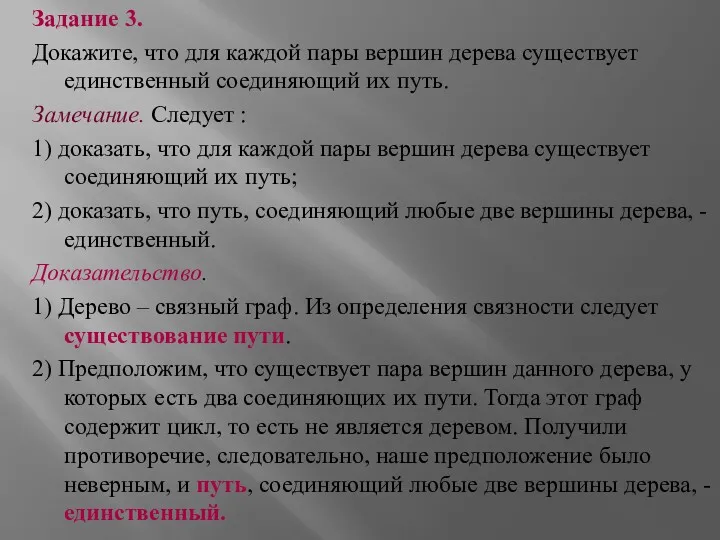 Задание 3. Докажите, что для каждой пары вершин дерева существует