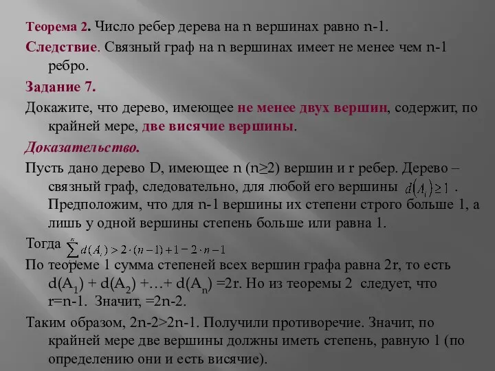 Теорема 2. Число ребер дерева на n вершинах равно n-1.