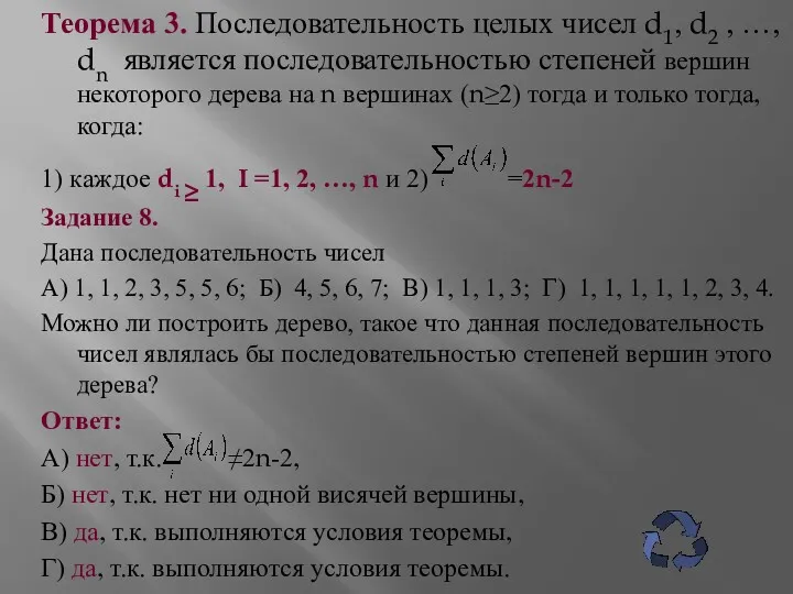 Теорема 3. Последовательность целых чисел d1, d2 , …, dn