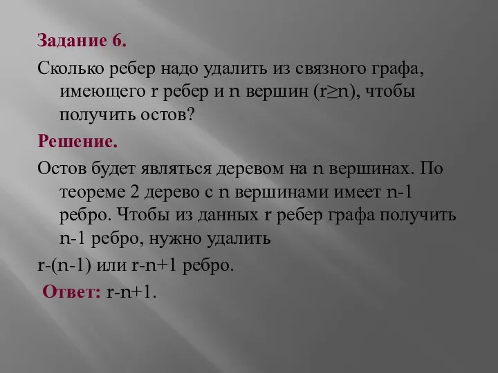 Задание 6. Сколько ребер надо удалить из связного графа, имеющего