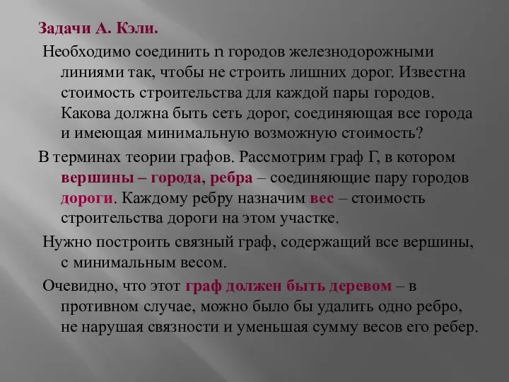 Задачи А. Кэли. Необходимо соединить n городов железнодорожными линиями так,