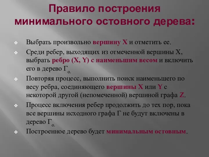 Правило построения минимального остовного дерева: Выбрать произвольно вершину Х и