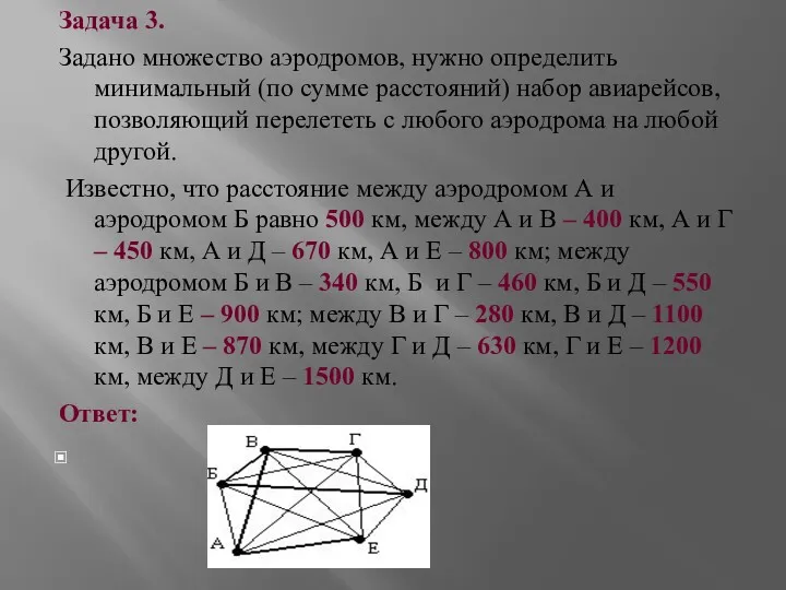 Задача 3. Задано множество аэродромов, нужно определить минимальный (по сумме