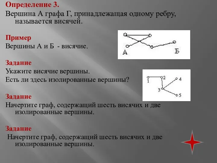 Определение 3. Вершина А графа Г, принадлежащая одному ребру, называется