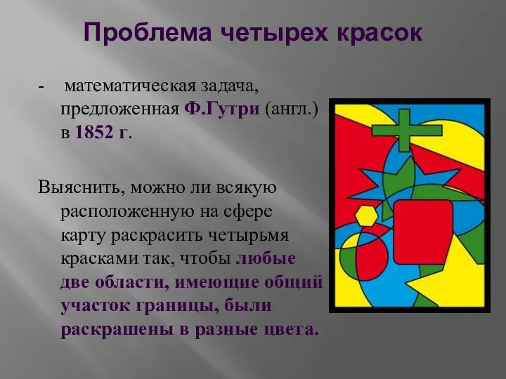Проблема четырех красок - математическая задача, предложенная Ф.Гутри (англ.) в