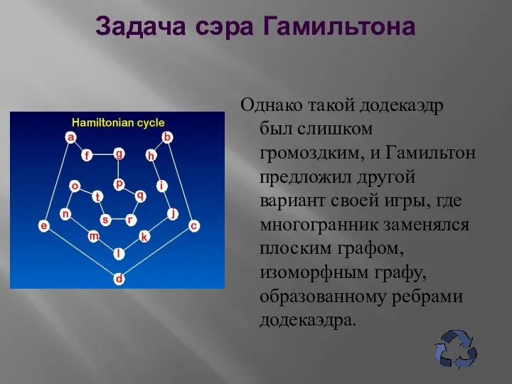 Задача сэра Гамильтона Однако такой додекаэдр был слишком громоздким, и