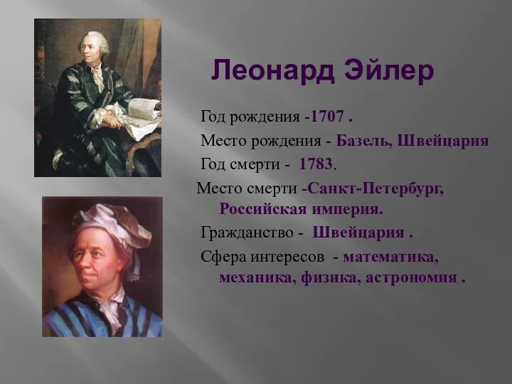 Леонард Эйлер Год рождения -1707 . Место рождения - Базель,