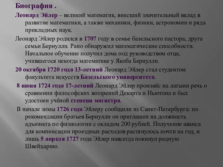 Биография . Леонард Эйлер – великий математик, внесший значительный вклад