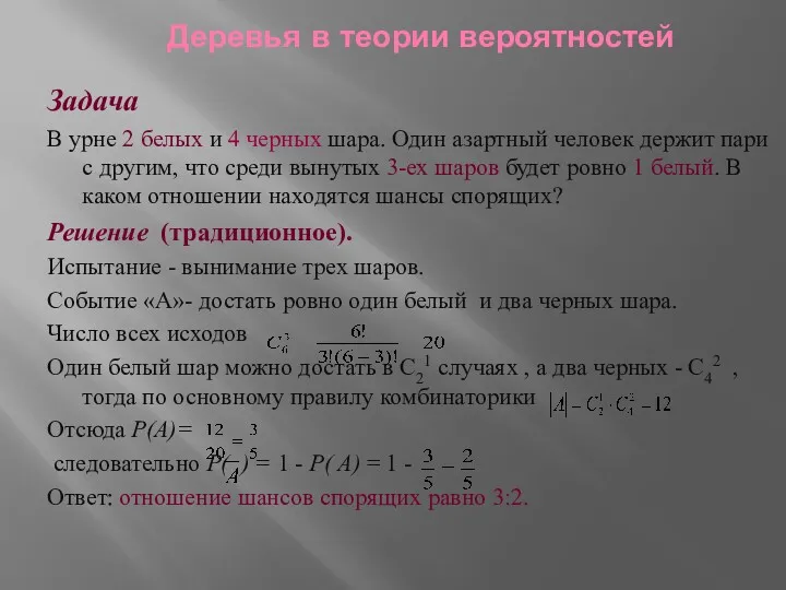 Деревья в теории вероятностей Задача В урне 2 белых и