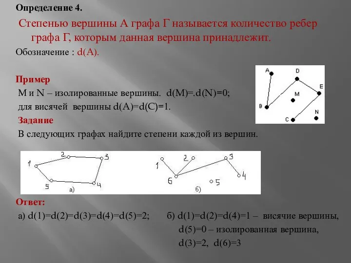 Определение 4. Степенью вершины А графа Г называется количество ребер