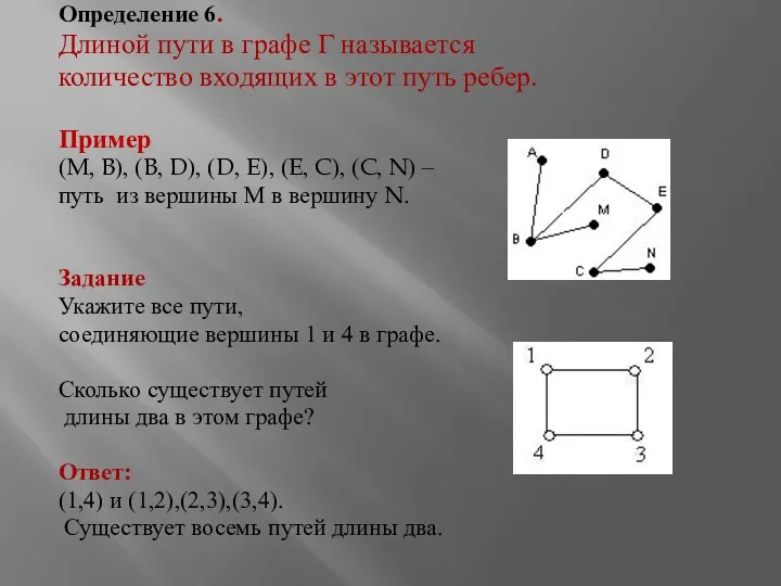 Определение 6. Длиной пути в графе Г называется количество входящих