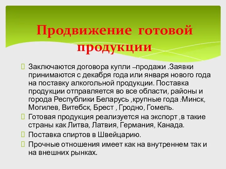 Заключаются договора купли –продажи .Заявки принимаются с декабря года или