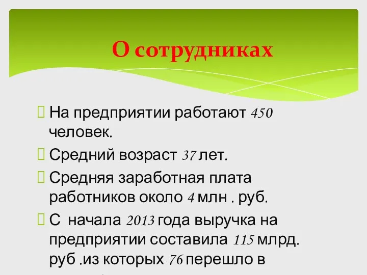 На предприятии работают 450 человек. Средний возраст 37 лет. Средняя