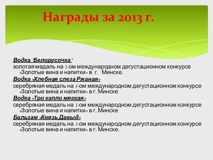 Водка "Белорусочка" золотая медаль на 1-ом международном дегустационном конкурсе «Золотые