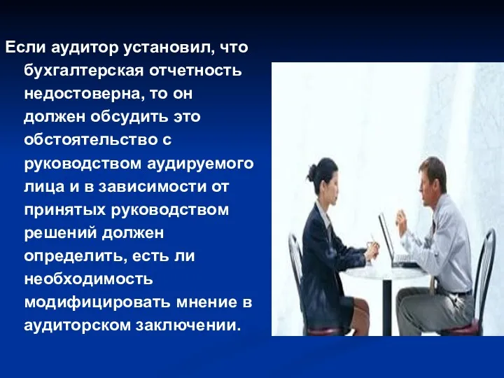 Если аудитор установил, что бухгалтерская отчетность недостоверна, то он должен