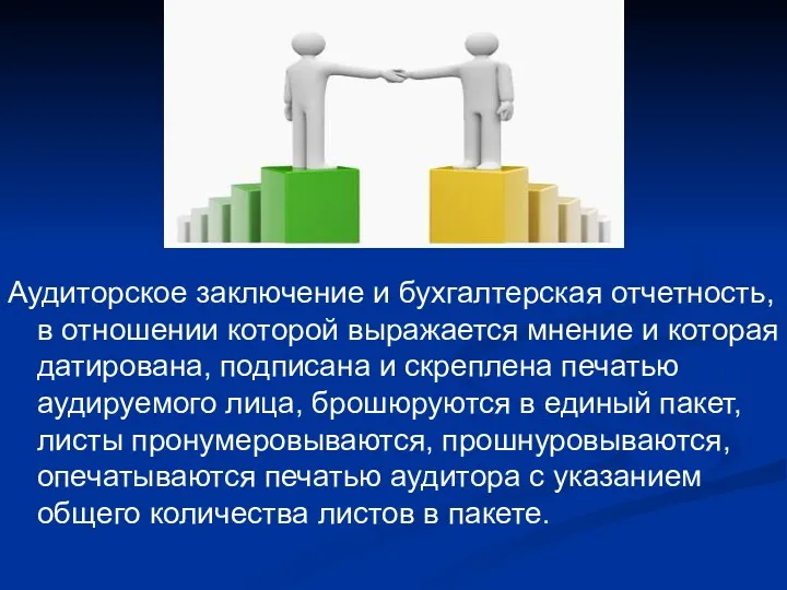 Аудиторское заключение и бухгалтерская отчетность, в отношении которой выражается мнение