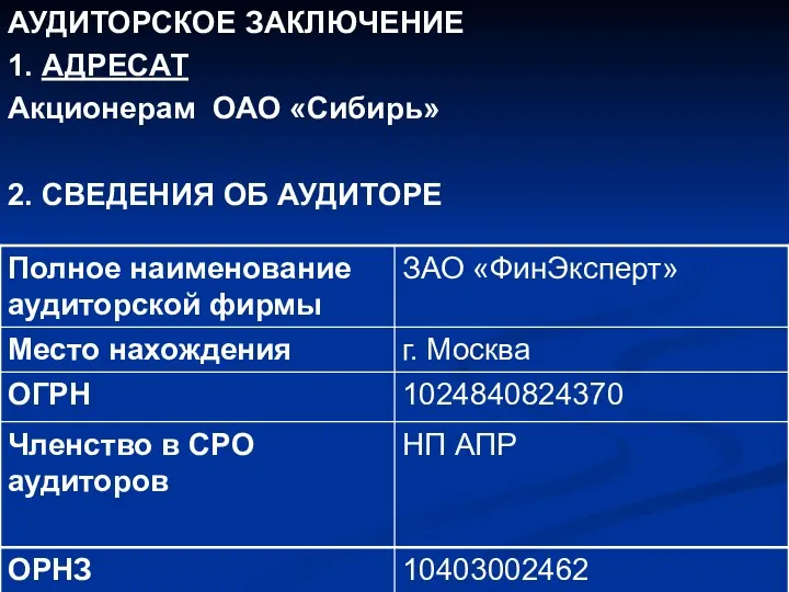 АУДИТОРСКОЕ ЗАКЛЮЧЕНИЕ 1. АДРЕСАТ Акционерам ОАО «Сибирь» 2. СВЕДЕНИЯ ОБ АУДИТОРЕ