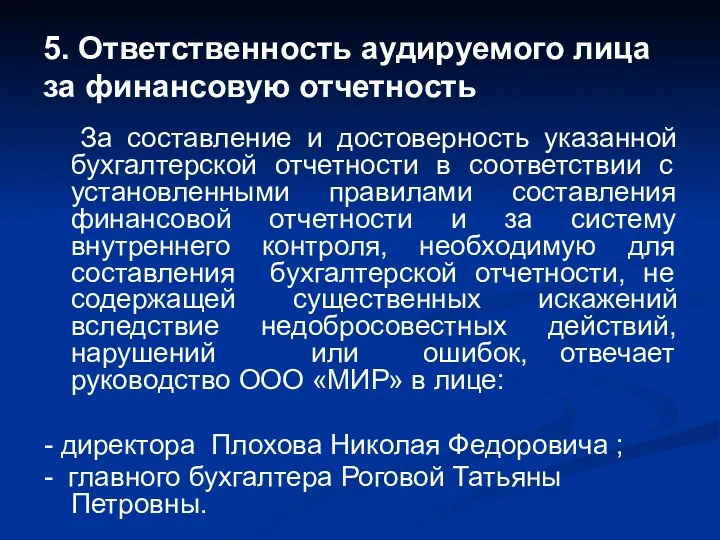 За составление и достоверность указанной бухгалтерской отчетности в соответствии с