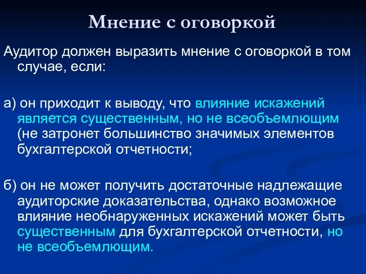 Мнение с оговоркой Аудитор должен выразить мнение с оговоркой в