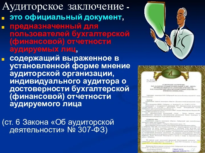 Аудиторское заключение - это официальный документ, предназначенный для пользователей бухгалтерской