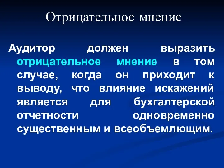 Отрицательное мнение Аудитор должен выразить отрицательное мнение в том случае,