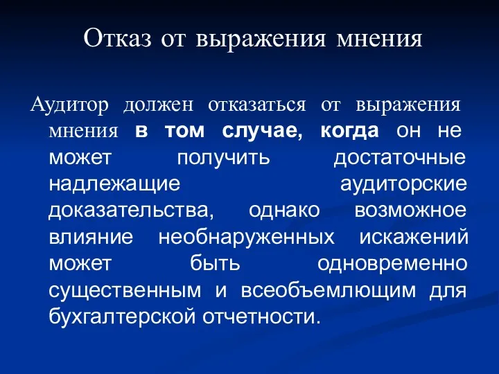 Отказ от выражения мнения Аудитор должен отказаться от выражения мнения